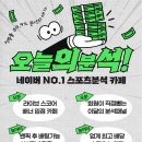 무료분석원탑카페!! 기프티콘 마구마구 뿌리는중! 이미지