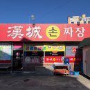 한성짜장 | [대전맛집뿌시기] 대전 상서동맛집, '한성손짜장' 방문 후기