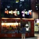 아빠빤쮸엄마브라 - 수영구 과정로41번길 3-2 | 아빠빤쮸엄마브라
