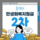달성2차서로 | 민생회복지원금 2차 지급기준 대상 총정리