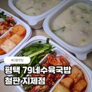 79네수육국밥 - 유성구 관평1로 68 | 고덕맛집 79네수육국밥 철판 지제점 수육국밥 배달 후기