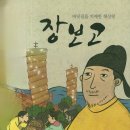 장을 확장, 보로 안보, 고로 의지 신라 지평을 연 장보고 이미지