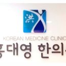 홍대영한의원 이미지