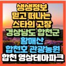 철쭉어린이공원 | 고장 코미디언 양상국 경상남도 합천군 억새·철쭉 백미 여행지 황매산 카페·농원 체험 합천호 관광...