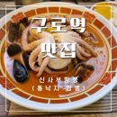 구로역 맛집