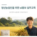 경상북도청년씨이오협회 | GPT AI강사 이기원] 송원실 주강사님｜ 경상북도 농업기술원 - 청년농업인 생성형 AI 홍보·판매 전략...