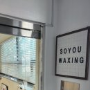 소유왁싱 - 광산구 수완로50번길 7 | 송탄왁싱 소유왁싱 브라질리언 하드 왁싱 후기
