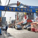 신당동떡볶이 - 창원시 마산회원구 양덕북4길 11 | 신당동떡볶이