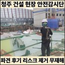 (주)대원건설 | 청주 건설 현장 안전감시단 파견 후기 리스크 제거로 무재해 달성