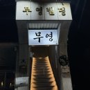 가-80 | [대구 교동] 단체모임 가능한 80평대 이자카야, 교동 숙성회 맛집 '무영' 후기