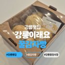 강릉중앙시장맛집 추천_ 강릉이래요 꿀감자빵 택배 후기