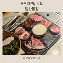 탐나 | 대연사거리 맛집] 제주특수부위를 맛볼 수 있는 &#34;탐나미장&#34; 재방문후기