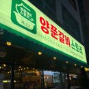 양푼갈비스토리진주