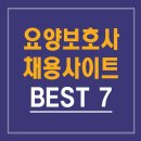 의료법인성노복지의료재단효자요양병원 | 요양보호사 채용사이트 BEST 7