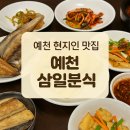 예천맛고을시장 | 예천현지인맛집 삼일분식(삼일따로국밥) 내돈내산 추천후기