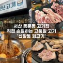 서산고기집 [신깡통뒷고기] 신선하고 푸짐한 동문동맛집