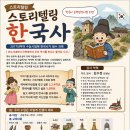 스토리텔링 한국사 | 스터디셀 아카데미 스토리텔링 한국사 수업 안내