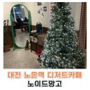 노은역 | [대전 노은역 카페] 노이드밍고 후기｜디저트 맛집·분위기·총평까지