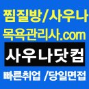 세신사,때밀이 목욕관리사 구인구직 전문 플랫폼 사우나닷컴 런칭 이미지