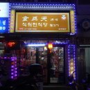 식위천식당