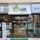 홈인샤브미룡점 이미지