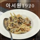 아서원 | [전주중식당 추천] 전주 송천동 가족모임 장소, 아서원1920 전주본점 후기
