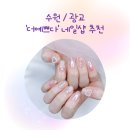 광교네일샵 요즘 날씨에 찰떡인 네일아트 후기