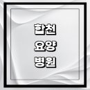 합천군립노인전문요양원 | 합천군 요양병원 추천 유명한 곳 | 비용 가격 후기 잘하는 곳 등급 요양원 요양급여 치매 암환자 루게릭