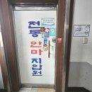 대한전통건강관리 | 신당동마사지 전통안마지압원 신당역국가공인안마 후기