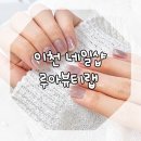 이천 네일샵 갈산동 루아뷰티랩 가성비 좋고 주차도 편해요