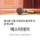예스터데이 | '쎄시봉' 그 시절 조영남의 인생 회고록, '예스터데이' 솔직 후기