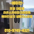 포항 대잠동 라온프라이빗스카이파크아파트 에어컨설치 냉매가스보충
