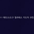 대한필라테스지도자연맹 이미지