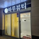[평택] 평택고덕틴트입술 잘하는 곳 하루뷰티스튜디오. 칙칙하고 거뭇거뭇한 입술 살리기 성공한 후기