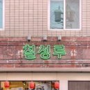 칠성루 - 괴산군 | 칠성루