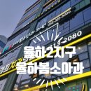 율하봄소아청소년과의원 이미지