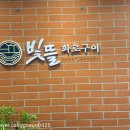 부천숯불돼지집 | 부천시청역 고기집 추천! 빛뜰화로구이 부천중동점에서 내돈내산 숯불돼지갈비 제대로 먹고 온 후기