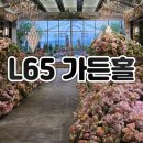 청량리 L65호텔웨딩컨벤션 가든홀 하객후기