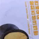 씨유 진주아주스타점 | cu편의점 연세우유 한라봉 생크림빵 먹어본 후기