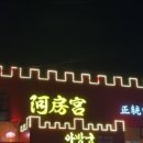 아방궁 중화요리 이미지