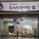 동태별곡 우거지동태탕 네이버블로그