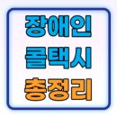 사)충남지체장애인협회 당진시지회 | 장애인 콜택시 서비스 지원대상 신청방법 총정리