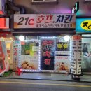 [사당술집] 21c호프치킨(21세기호프치킨) 사당에서 여기 모르면 간첩이다(내돈내먹)