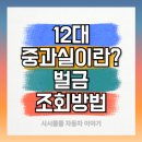현매초등학교어린이보호구역 | 12대 중과실이란? 벌금 조회방법 완벽 가이드