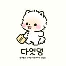다잇댕 이미지