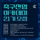 [올마이스] 한국프로축구연맹 축구산업 아카데미 21기 모집 이미지