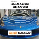 러쉬디테일러