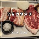 신화월드맛집 제주흑돼지가 맛있는 꺼멍연탄구이 후기