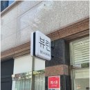 신창동바디관리, 촉촉한 물광피부를 만날수 있는 곳 뷰린에 만족한 후기