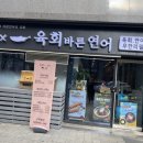육회바른연어 구파발점